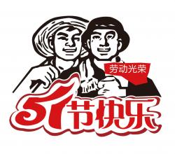 2018年 “勞動節(jié)”放假時(shí)間公告  